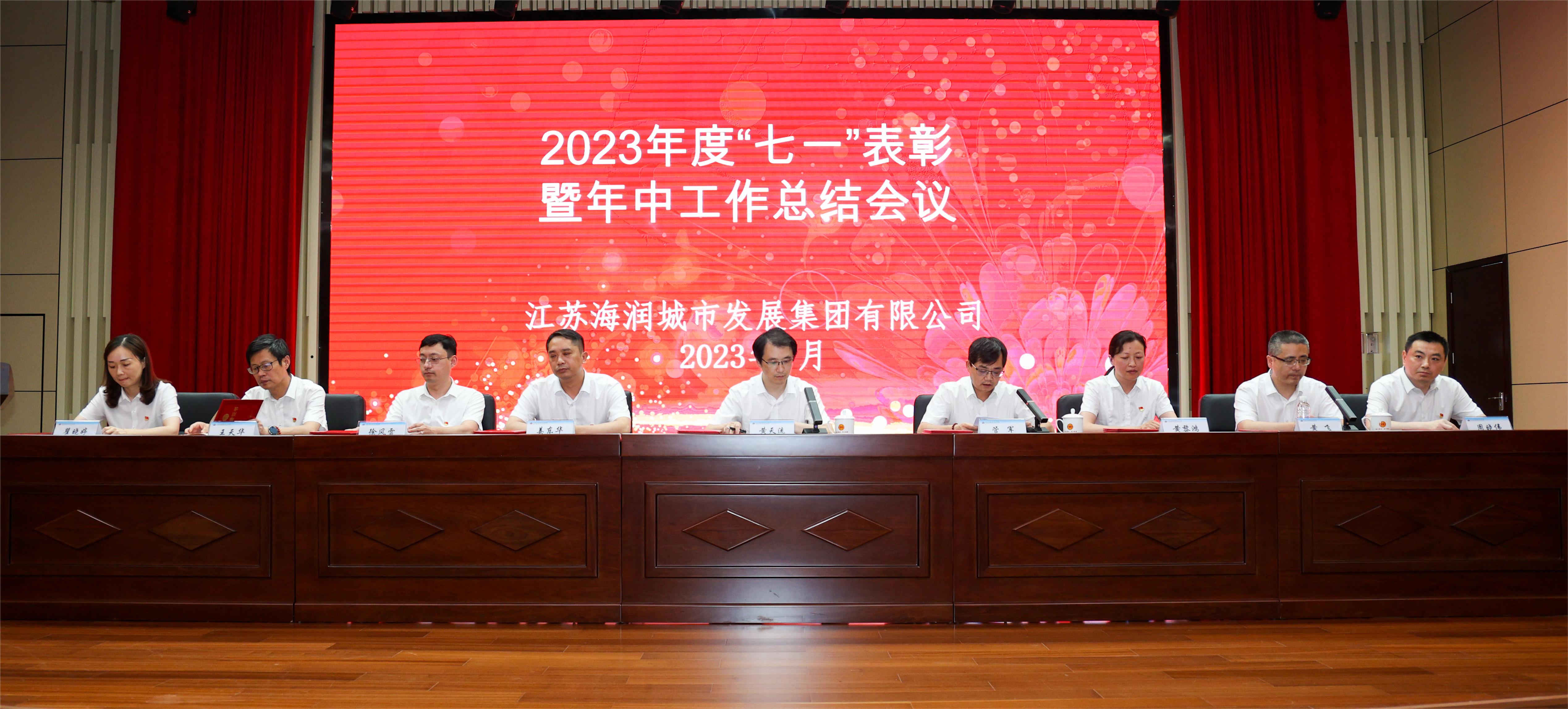 江苏九游会j9集团2023年度“七一”表彰暨年中工作总结会议圆满召开